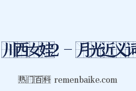 川西女娃2-月光近义词是什么意思的图片